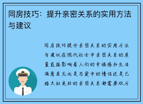 同房技巧:提升亲密关系的实用方法与建议