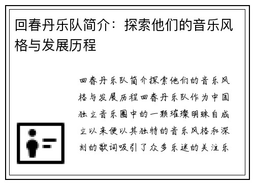 回春丹乐队简介：探索他们的音乐风格与发展历程