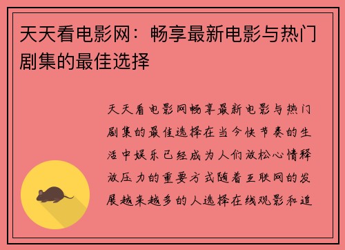 天天看电影网:畅享最新电影与热门剧集的最佳选择