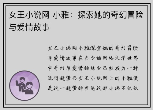 女王小说网 小雅:探索她的奇幻冒险与爱情故事