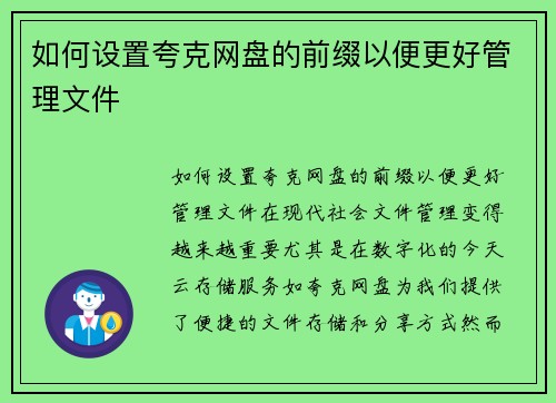 如何设置夸克网盘的前缀以便更好管理文件
