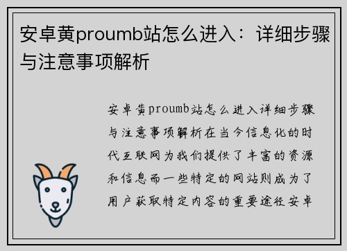 安卓黄proumb站怎么进入:详细步骤与注意事项解析