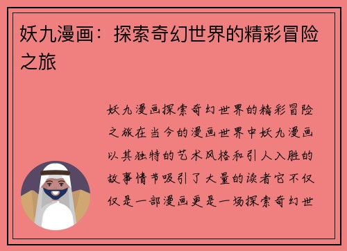 妖九漫画:探索奇幻世界的精彩冒险之旅