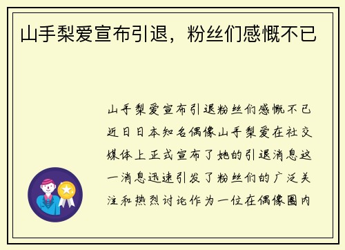山手梨爱宣布引退,粉丝们感慨不已