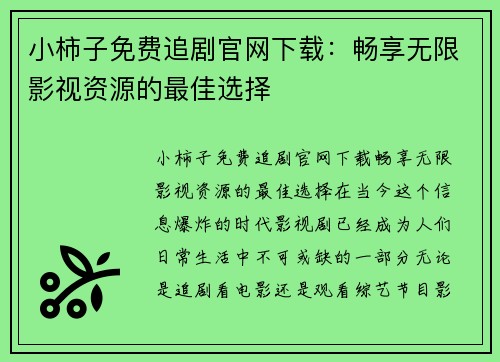 小柿子免费追剧官网下载:畅享无限影视资源的最佳选择